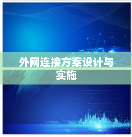 外网连接方案设计与实施