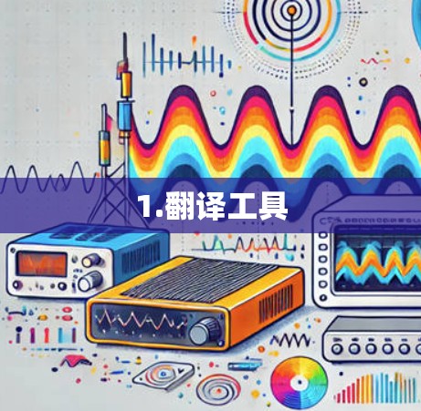 1.翻译工具