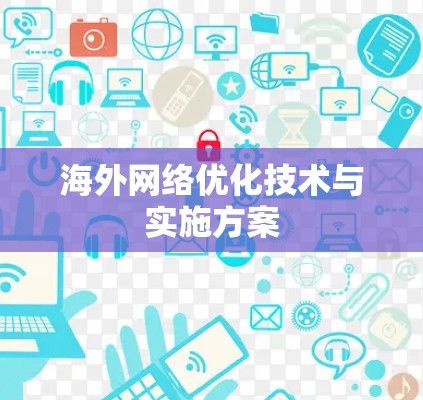 海外网络优化技术与实施方案