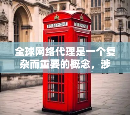 全球网络代理是一个复杂而重要的概念,涉及多个技术和策略来确保数据在全球范围内高效、安全地传输和访问。以下是对全球网络代理的详细分析 全球网络代理是一个复杂而重要的概念,涉及多个技术和策略来确保数据在全球范围内高效、安全地传输和访问。以下是对全球网络代理的详细分析