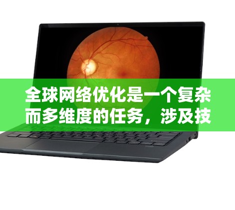 全球网络优化是一个复杂而多维度的任务,涉及技术、政策、经济等多个方面。以下是对全球网络优化的系统性分析和总结 全球网络优化是一个复杂而多维度的任务,涉及技术、政策、经济等多个方面。以下是对全球网络优化的系统性分析和总结