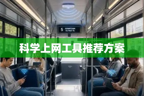 科学上网工具推荐方案