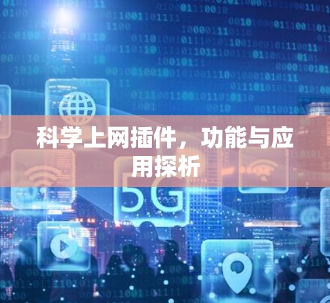 科学上网插件，功能与应用探析