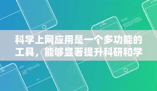 科学上网应用是一个多功能的工具,能够显著提升科研和学习效率。以下是对这一应用的系统性总结