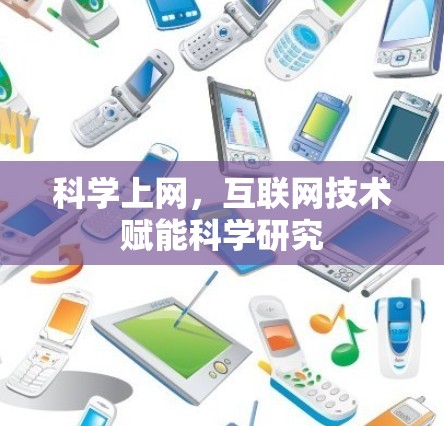 科学上网,互联网技术赋能科学研究