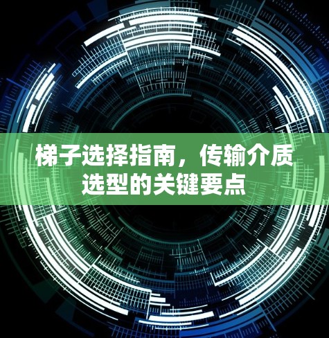 梯子选择指南，传输介质选型的关键要点
