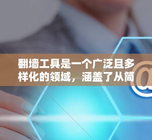 翻墙工具是一个广泛且多样化的领域，涵盖了从简单的代理服务器到复杂的匿名网络的多种技术。以下是翻墙工具的分类和推荐，帮助您根据需求选择合适的工具