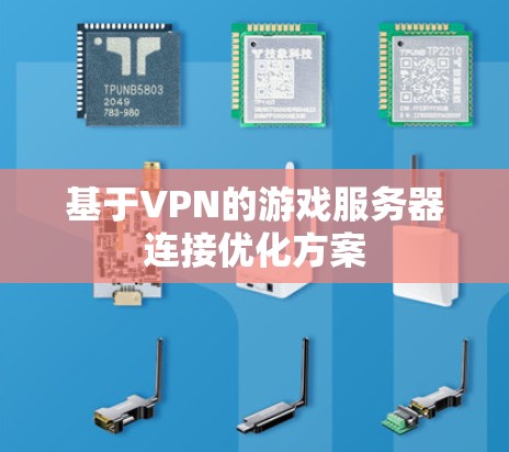 基于VPN的游戏服务器连接优化方案