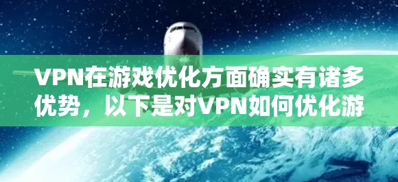 VPN在游戏优化方面确实有诸多优势，以下是对VPN如何优化游戏体验的详细分析