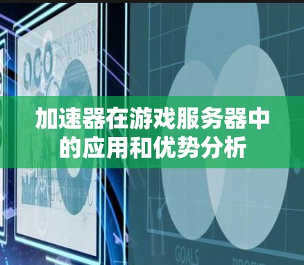 加速器在游戏服务器中的应用和优势分析