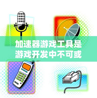 加速器游戏工具是游戏开发中不可或缺的一部分,它们通过提供预建组件和模块,帮助开发者快速构建和优化游戏,提升开发效率和性能。以下是对加速器游戏工具的详细分析和总结