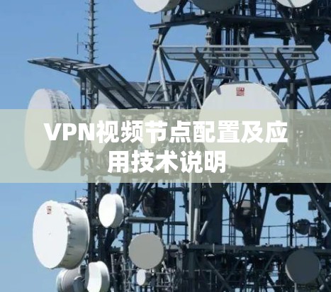 VPN视频节点配置及应用技术说明