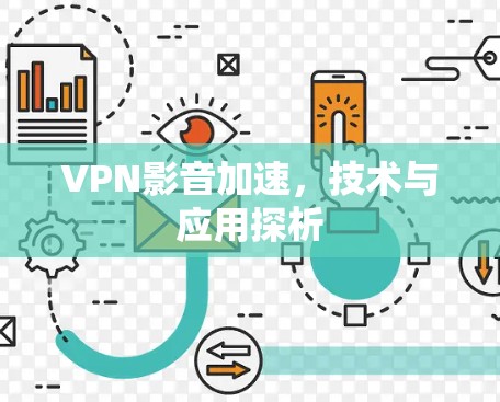 VPN影音加速，技术与应用探析
