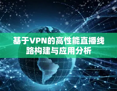 基于VPN的高性能直播线路构建与应用分析