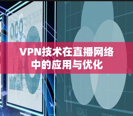 VPN技术在直播网络中的应用与优化