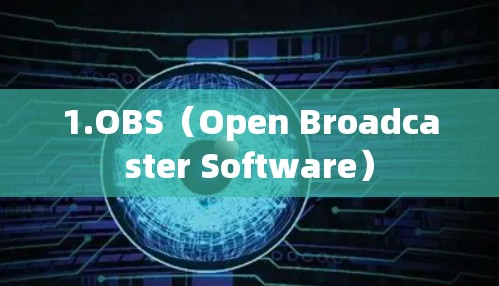 1.OBS(Open Broadcaster Software)