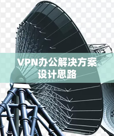 VPN办公解决方案设计思路