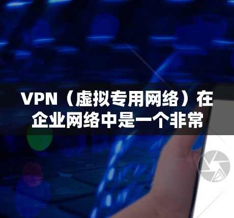 VPN(虚拟专用网络)在企业网络中是一个非常重要的工具,用于提供安全、可靠的远程访问和网络连接。优化企业VPN网络可以显著提升性能、安全性和用户体验。以下是一些常见的VPN企业网络优化方法和建议