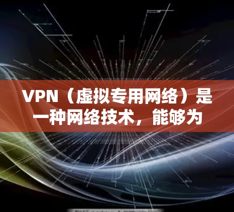 VPN(虚拟专用网络)是一种网络技术,能够为用户提供匿名的互联网访问,并保护数据安全。海外开发访问通常指通过VPN连接到国外服务器,访问受限的网站或服务,或者保护个人隐私