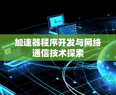 加速器程序开发与网络通信技术探索