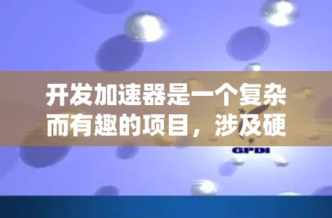 开发加速器是一个复杂而有趣的项目,涉及硬件和软件的深度结合。以下是系统化的步骤指南,帮助您顺利完成加速器开发