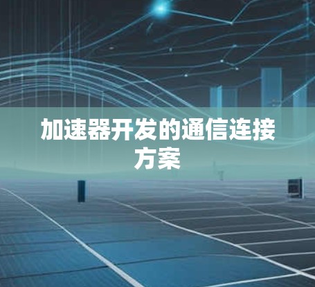 加速器开发的通信连接方案