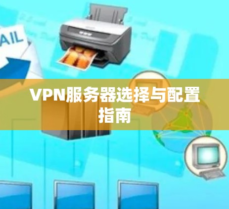 VPN服务器选择与配置指南