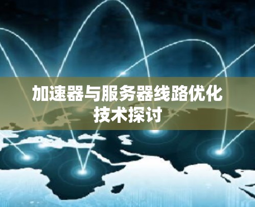 加速器与服务器线路优化技术探讨