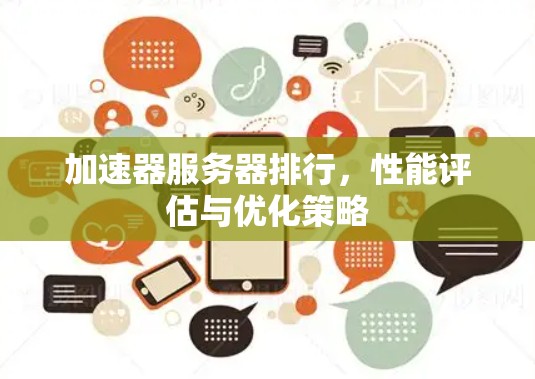 加速器服务器排行，性能评估与优化策略