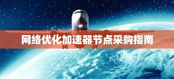 网络优化加速器节点采购指南