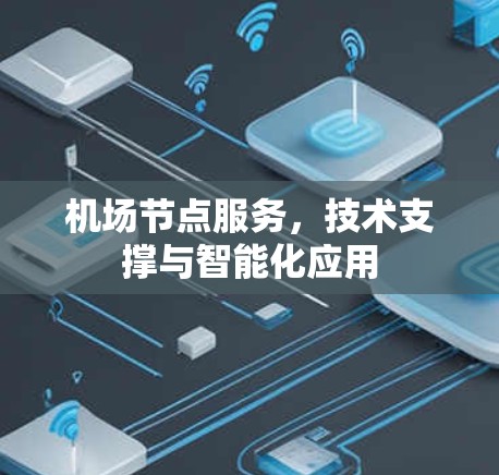 机场节点服务，技术支撑与智能化应用