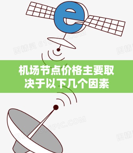 机场节点价格主要取决于以下几个因素