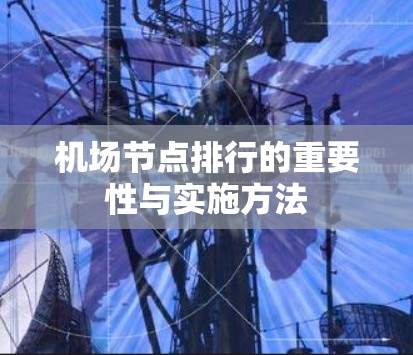 机场节点排行的重要性与实施方法