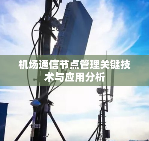 机场通信节点管理关键技术与应用分析
