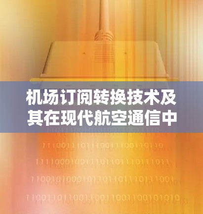 机场订阅转换技术及其在现代航空通信中的应用