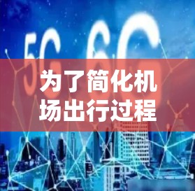 为了简化机场出行过程并提高效率，以下是一些机场订阅工具的推荐，每个工具都针对不同的需求，旨在帮助您规划停车和交通，确保顺利到达机场