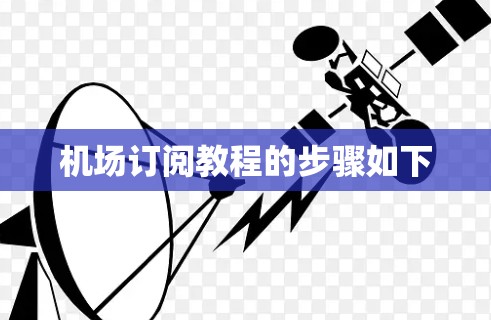 机场订阅教程的步骤如下