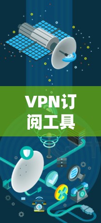 VPN订阅工具是一个帮助用户连接到安全、匿名的网络的服务。这些工具通常提供多种服务器位置、加密连接、隐私保护等功能,适用于防止网络监控、保护隐私、访问受限内容等目的。以下是一些受欢迎的VPN订阅工具