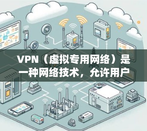 VPN（虚拟专用网络）是一种网络技术，允许用户通过互联网 securelyly连接到一个私人网络。配置VPN订阅通常涉及以下几个步骤