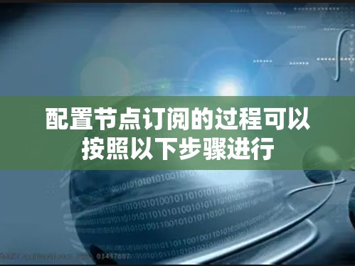 配置节点订阅的过程可以按照以下步骤进行
