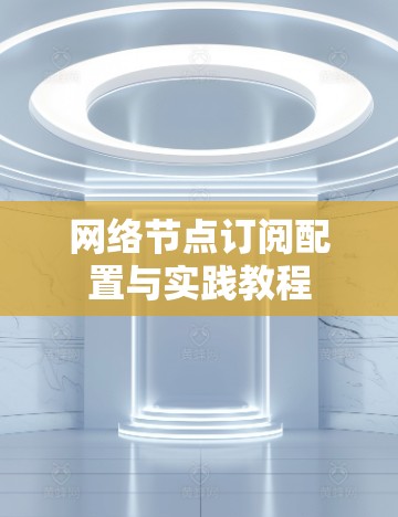 网络节点订阅配置与实践教程