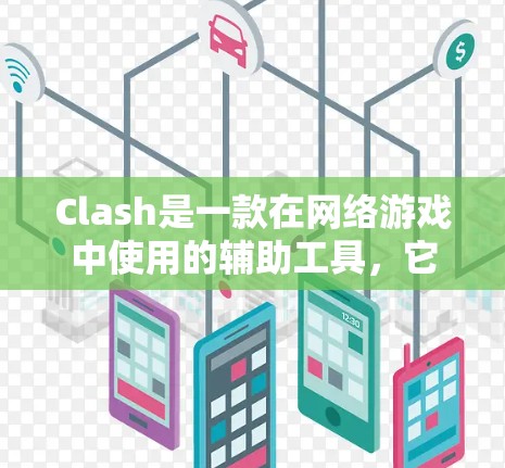 Clash是一款在网络游戏中使用的辅助工具,它可以帮助玩家提高游戏体验。以下是使用Clash的分步教程
