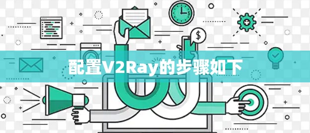 配置V2Ray的步骤如下