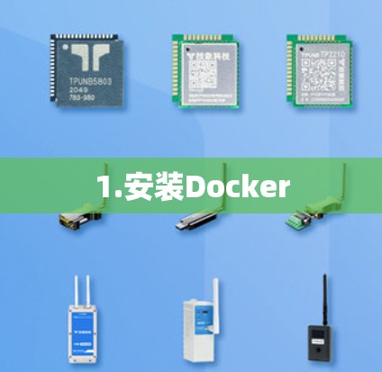 1.安装Docker