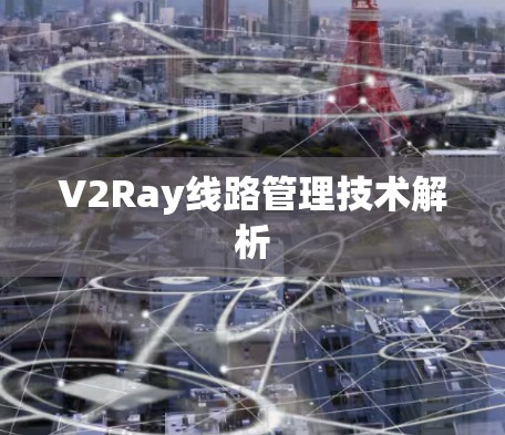 V2Ray线路管理技术解析