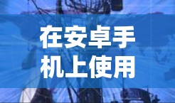 在安卓手机上使用VPN,可以按照以下步骤进行操作