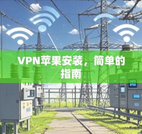 VPN苹果安装,简单的指南