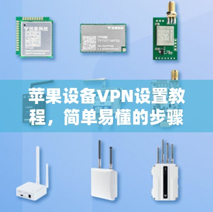 苹果设备VPN设置教程,简单易懂的步骤指南