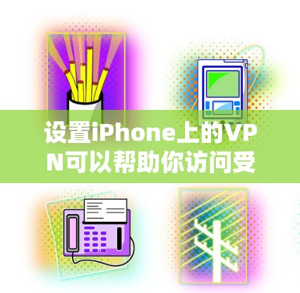 设置iPhone上的VPN可以帮助你访问受限制的网站或保护隐私。以下是详细的步骤指南