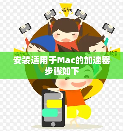 安装适用于Mac的加速器步骤如下
